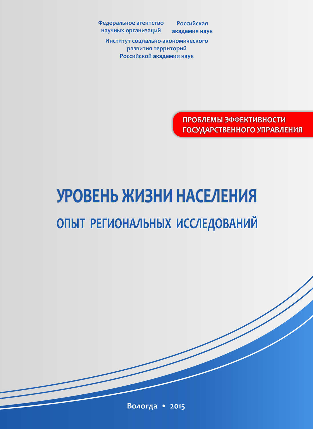 Обложка книги «Уровень жизни населения: опыт региональных исследований»