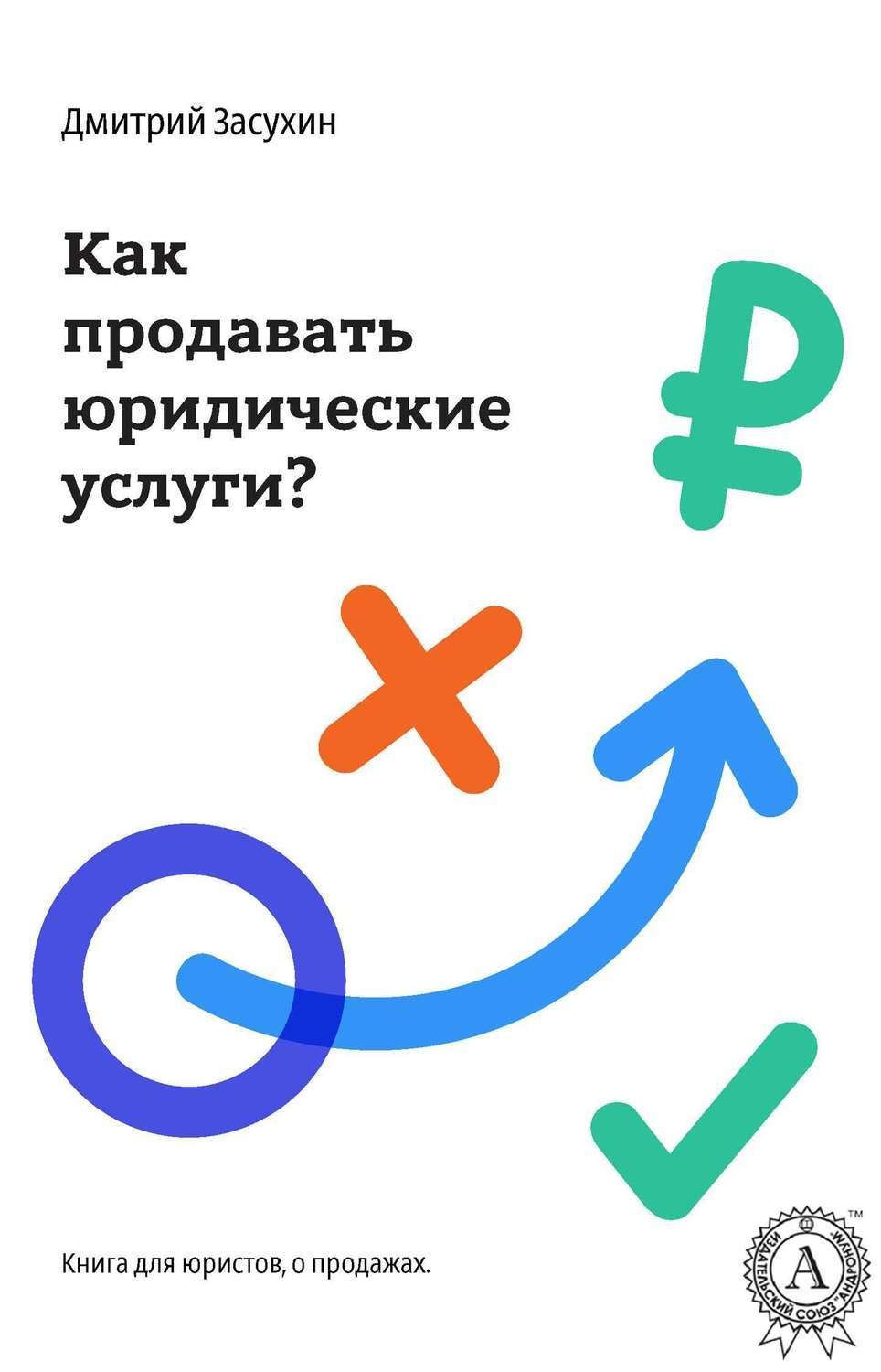 Обложка книги «Юридический маркетинг. Как продавать юридические услуги?»