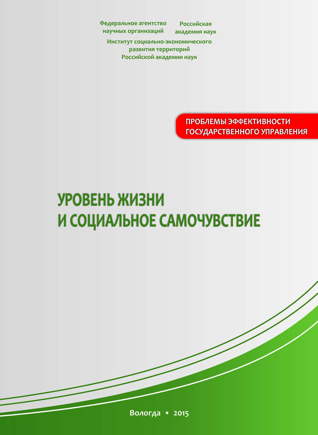 Обложка книги «Уровень жизни и социальное самочувствие»