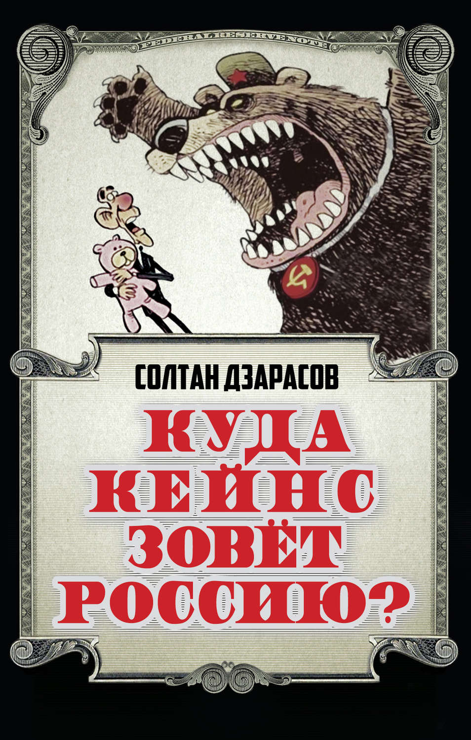 Обложка книги «Куда Кейнс зовет Россию?»