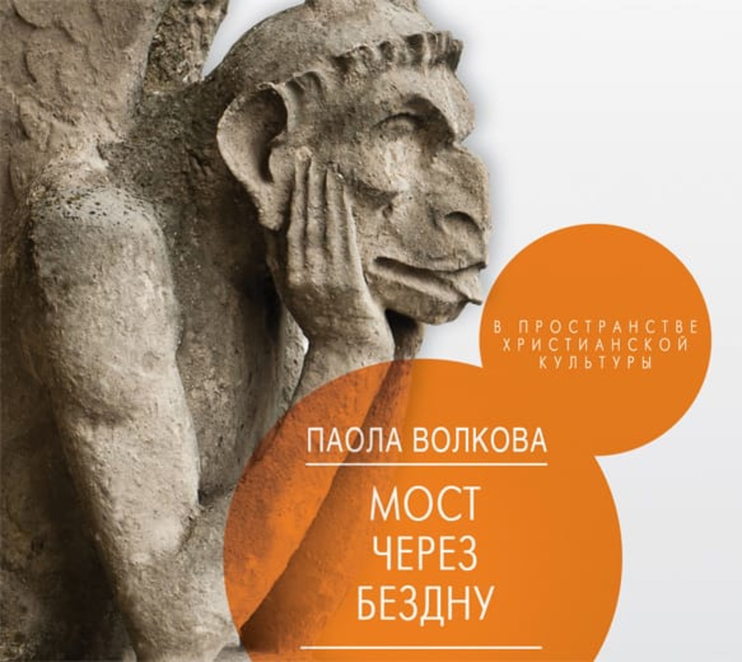 Обложка книги «Мост через бездну. В пространстве христианской культуры»