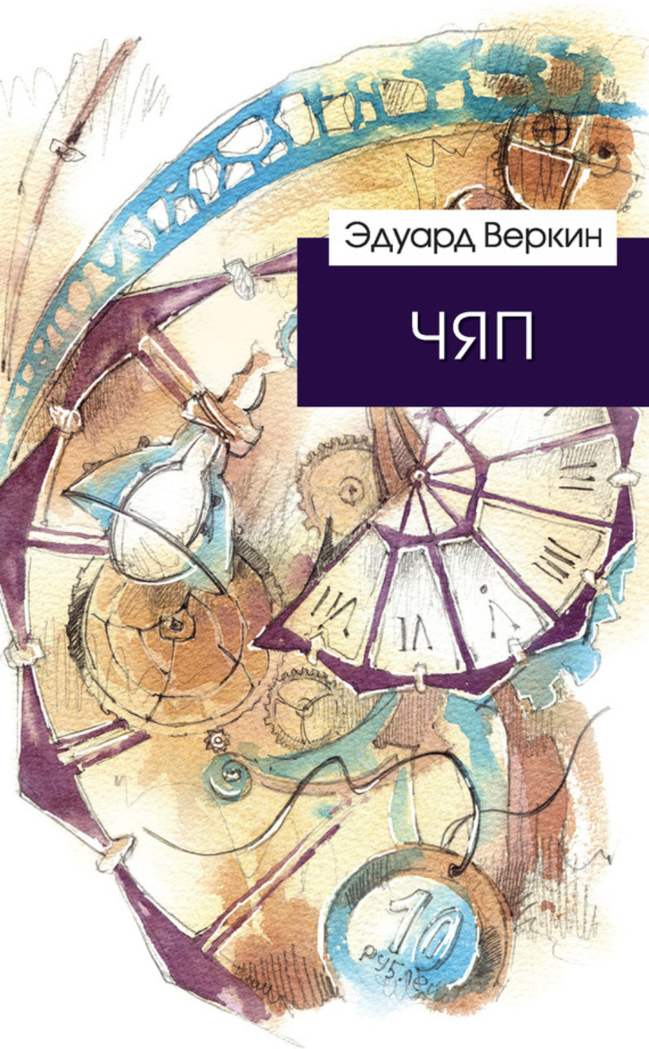 Обложка книги «ЧЯП»