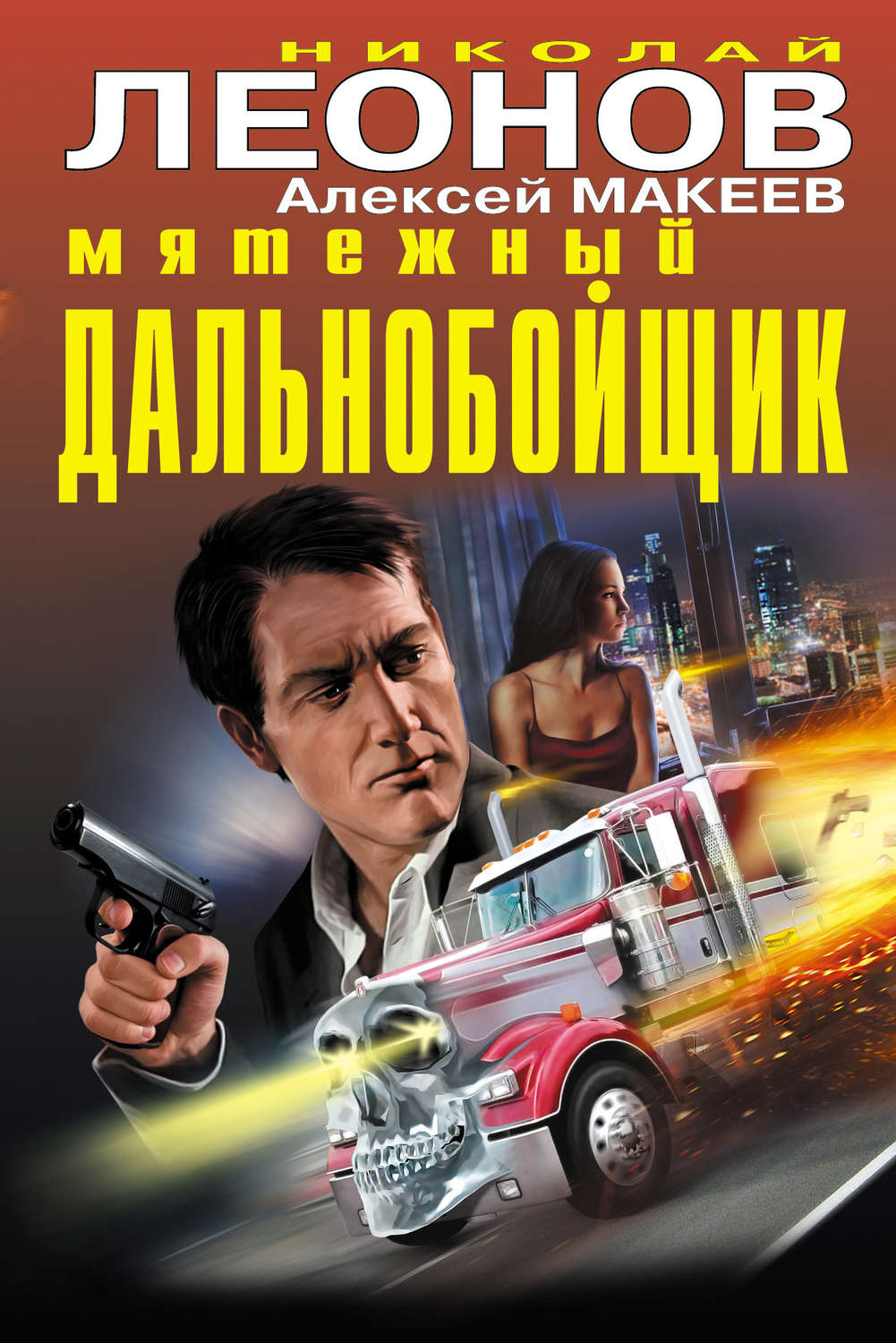 Обложка книги «Мятежный дальнобойщик»