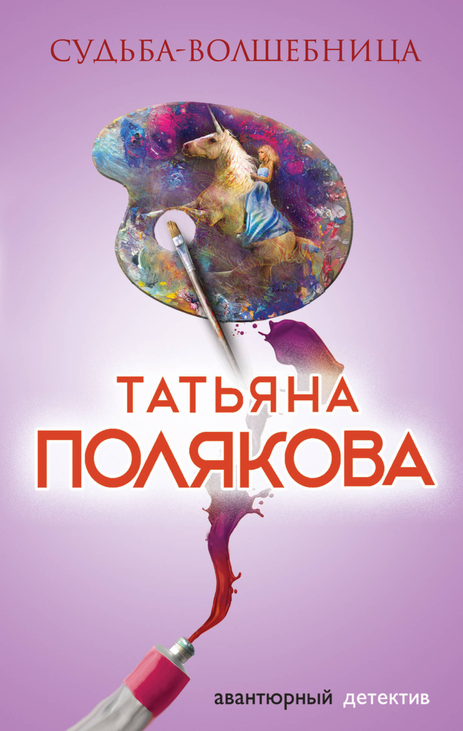 Обложка книги «Судьба-волшебница»