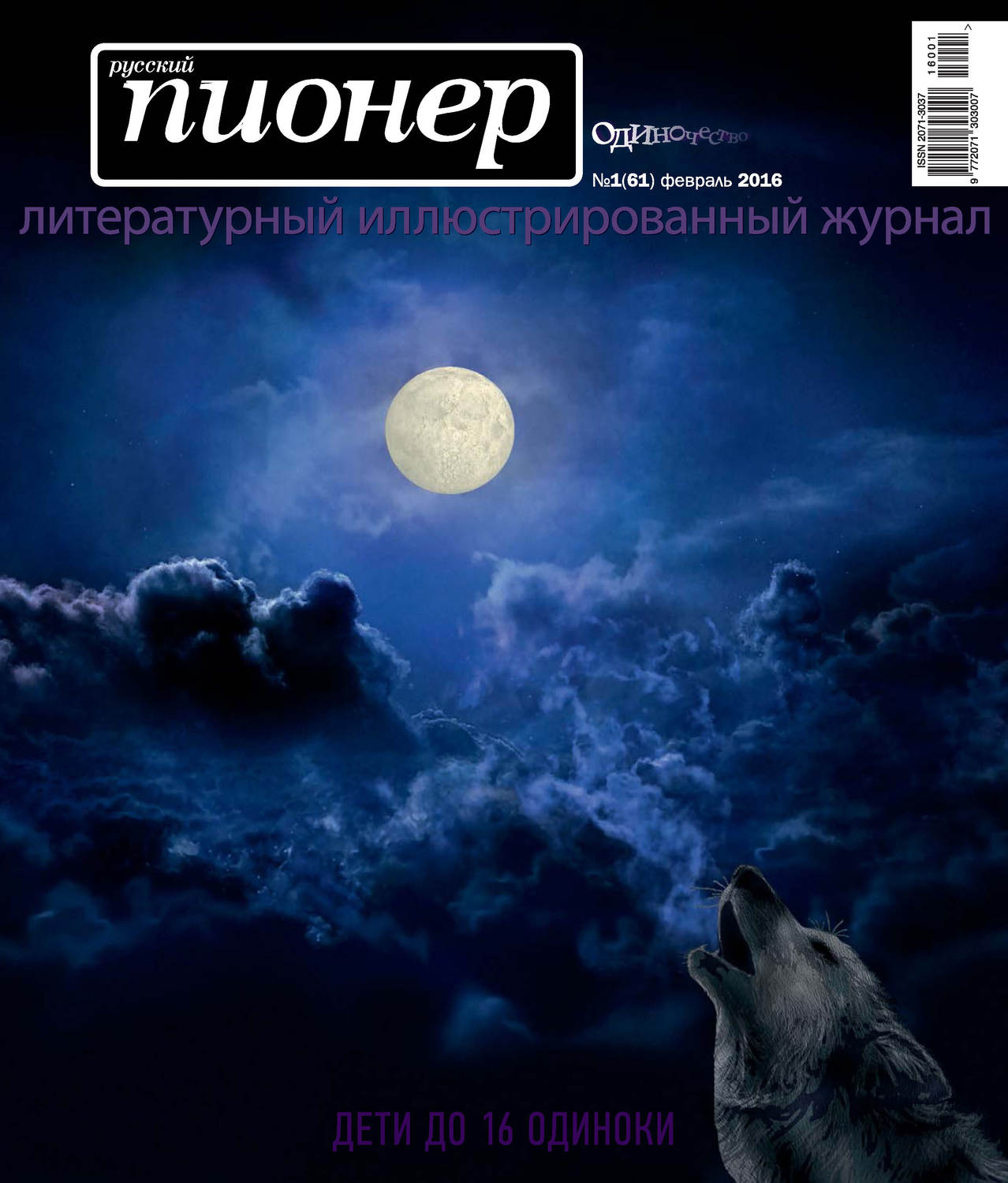 Обложка книги «Русский пионер №1 (61), февраль 2016»