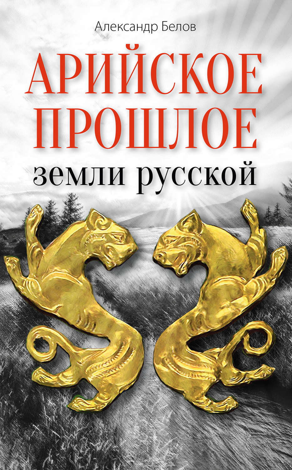 Обложка книги «Арийское прошлое земли русской. Мифы и предания древнейших времен»