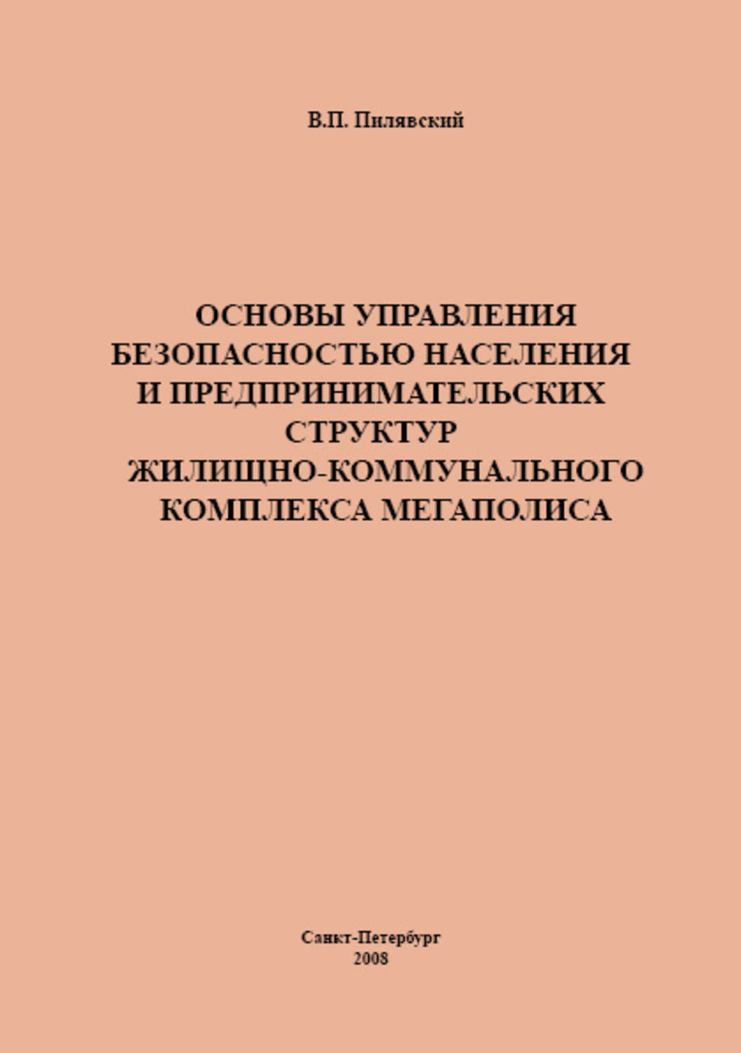 Обложка книги «Основы управления безопасностью населения и предпринимательских структур жилищно-коммунального комплекса мегаполиса»