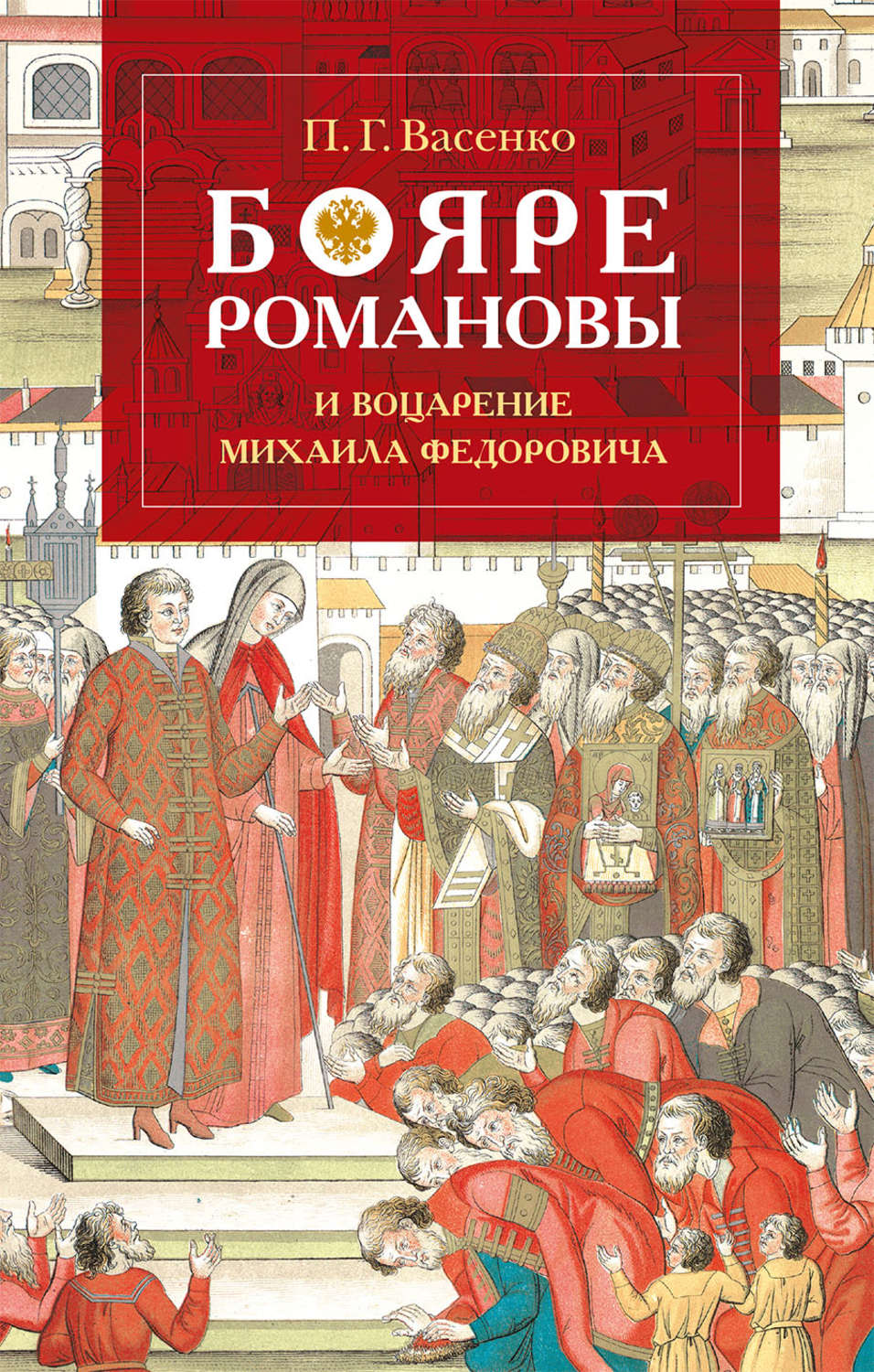 Обложка книги «Бояре Романовы и воцарение Михаила Феoдоровича»