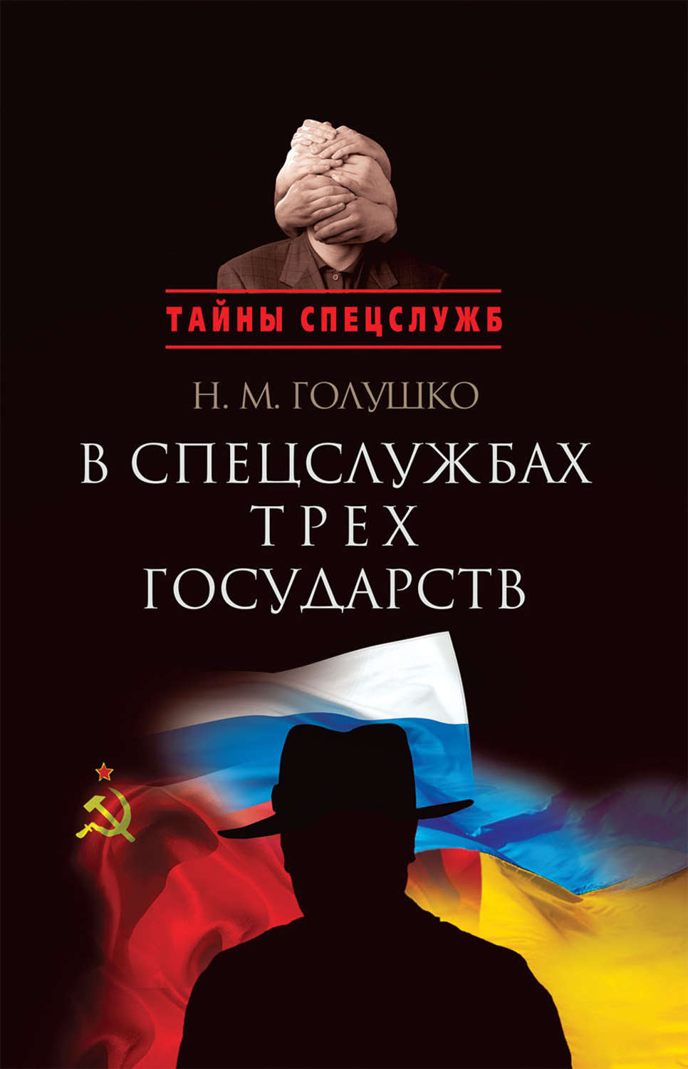 Обложка книги «В спецслужбах трех государств»