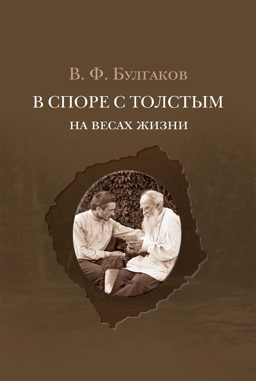 Обложка книги «В споре с Толстым. На весах жизни»