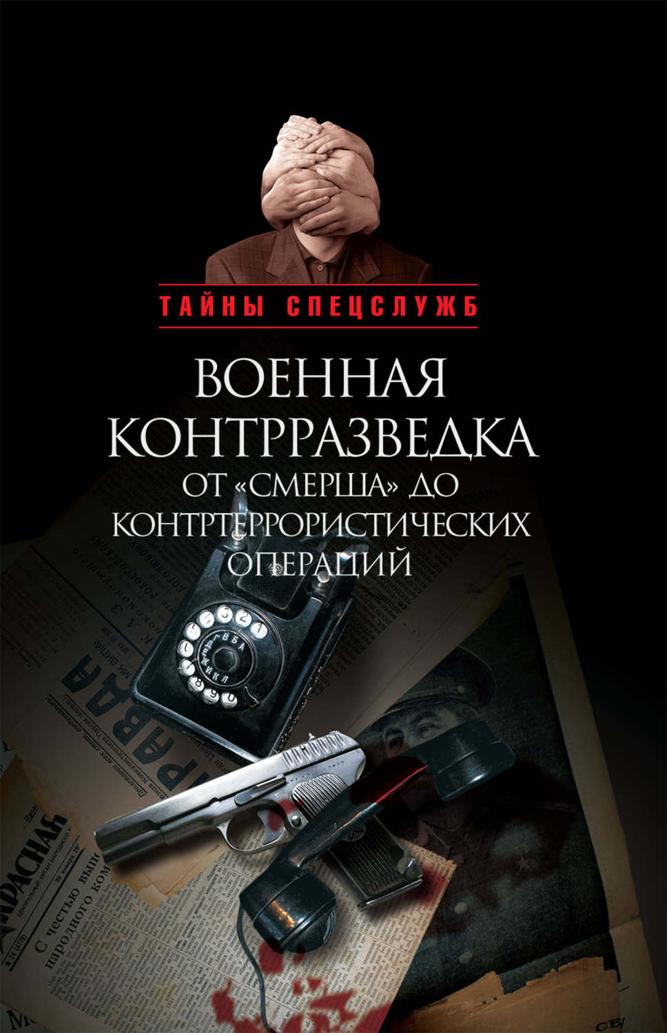 Обложка книги «Военная контрразведка от «Смерша» до контртеррористических операций»