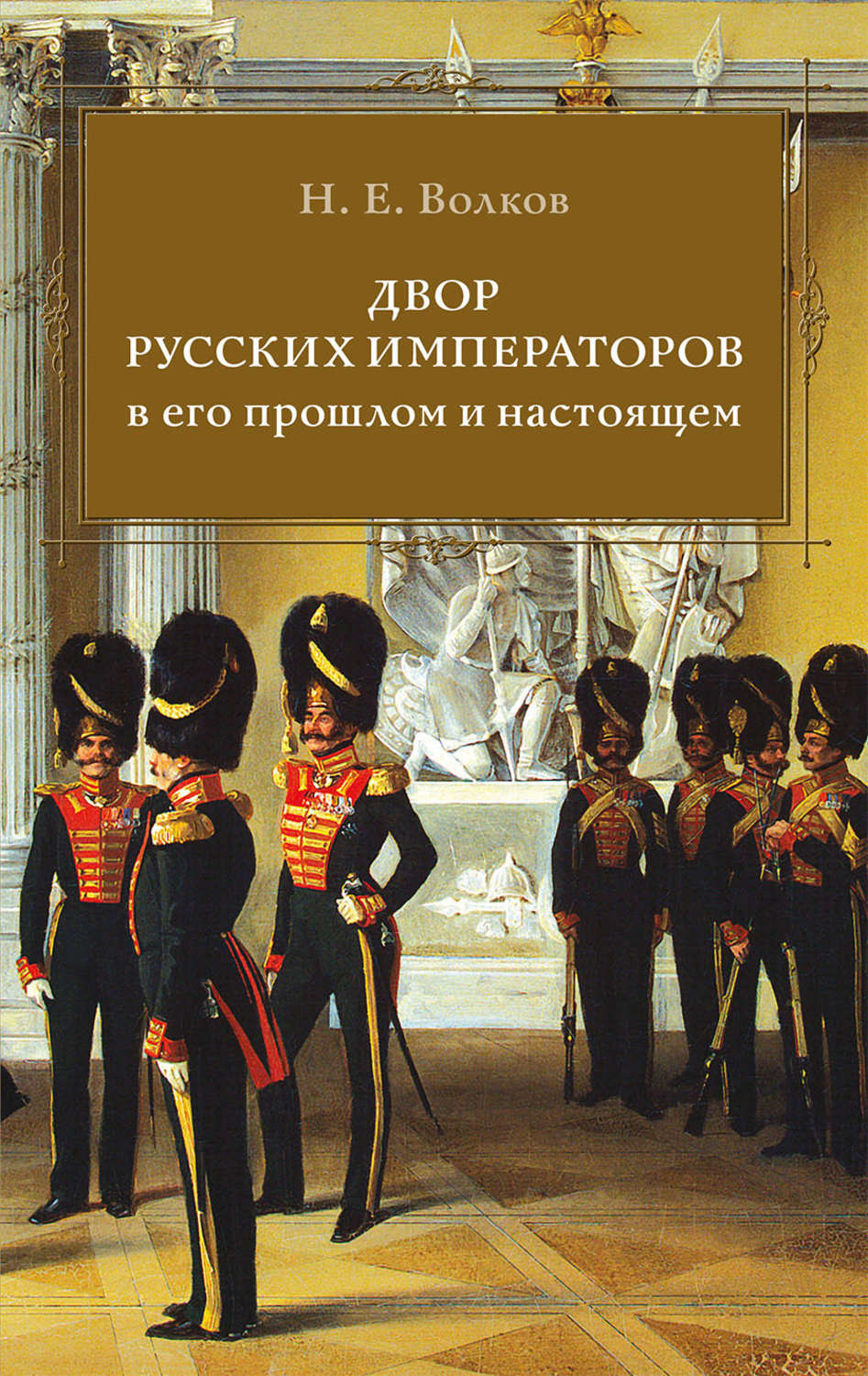Обложка книги «Двор русских императоров в его прошлом и настоящем»