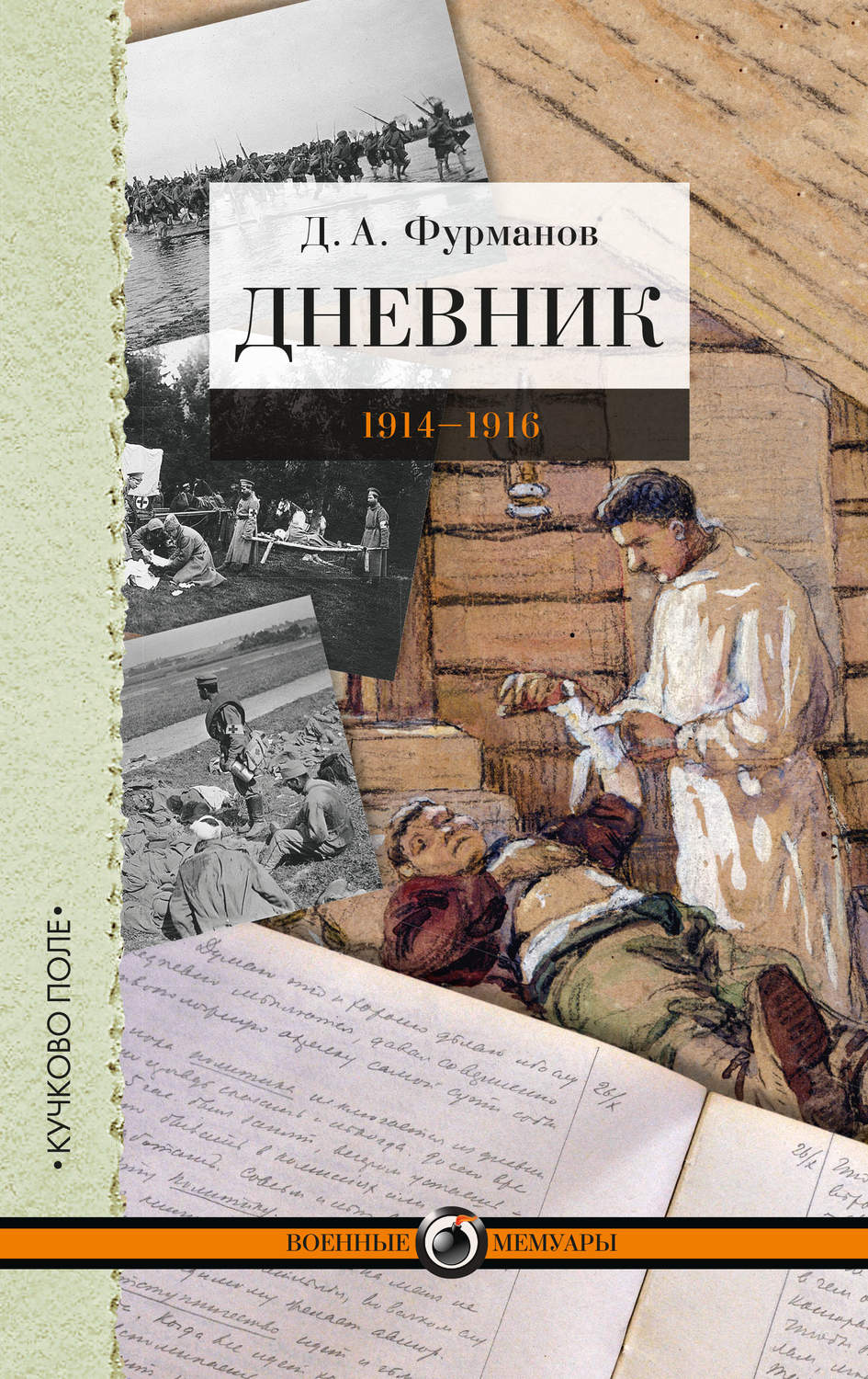 Обложка книги «Дневник. 1914-1916»