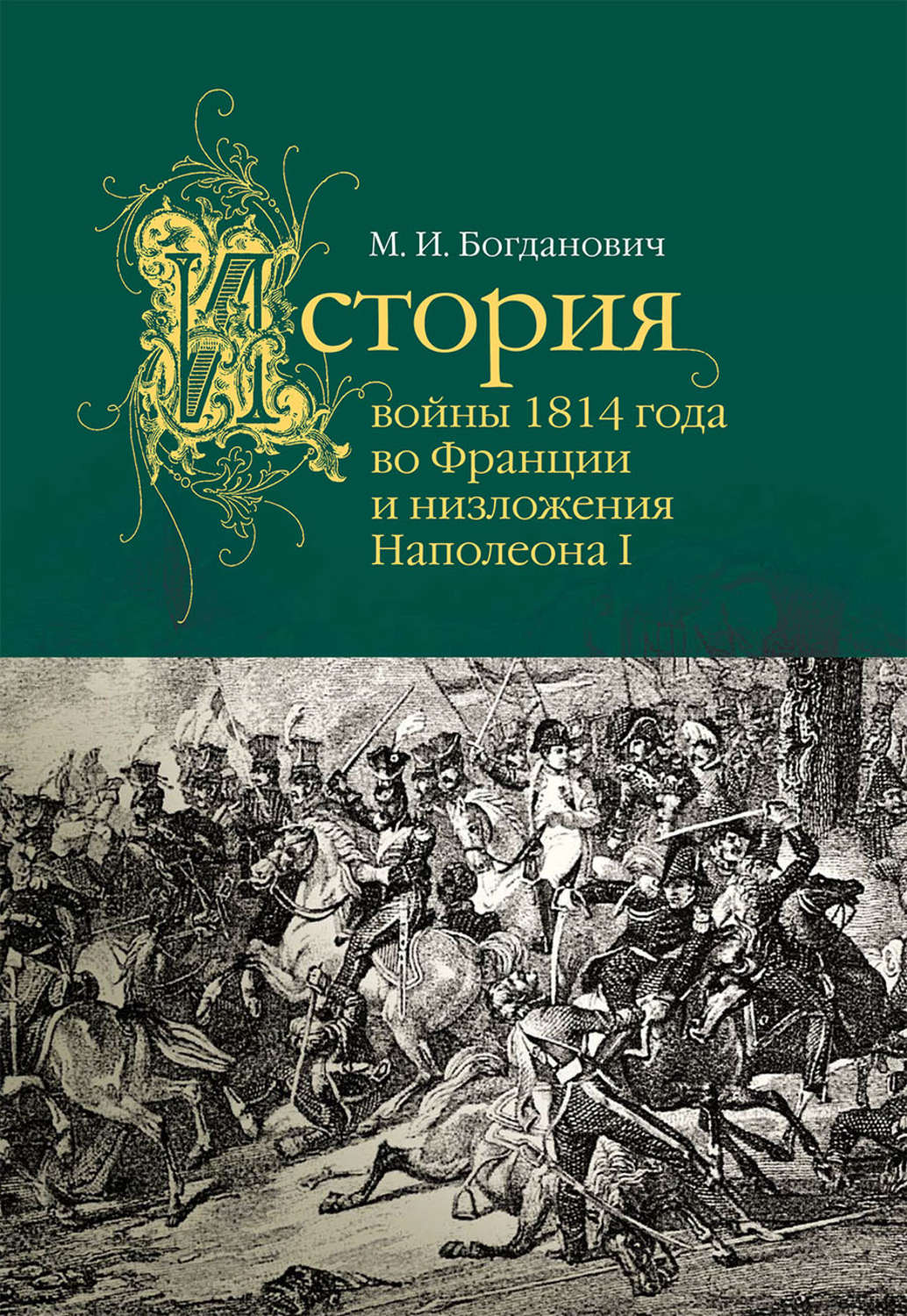 Обложка книги «История войны 1814 года во Франции»