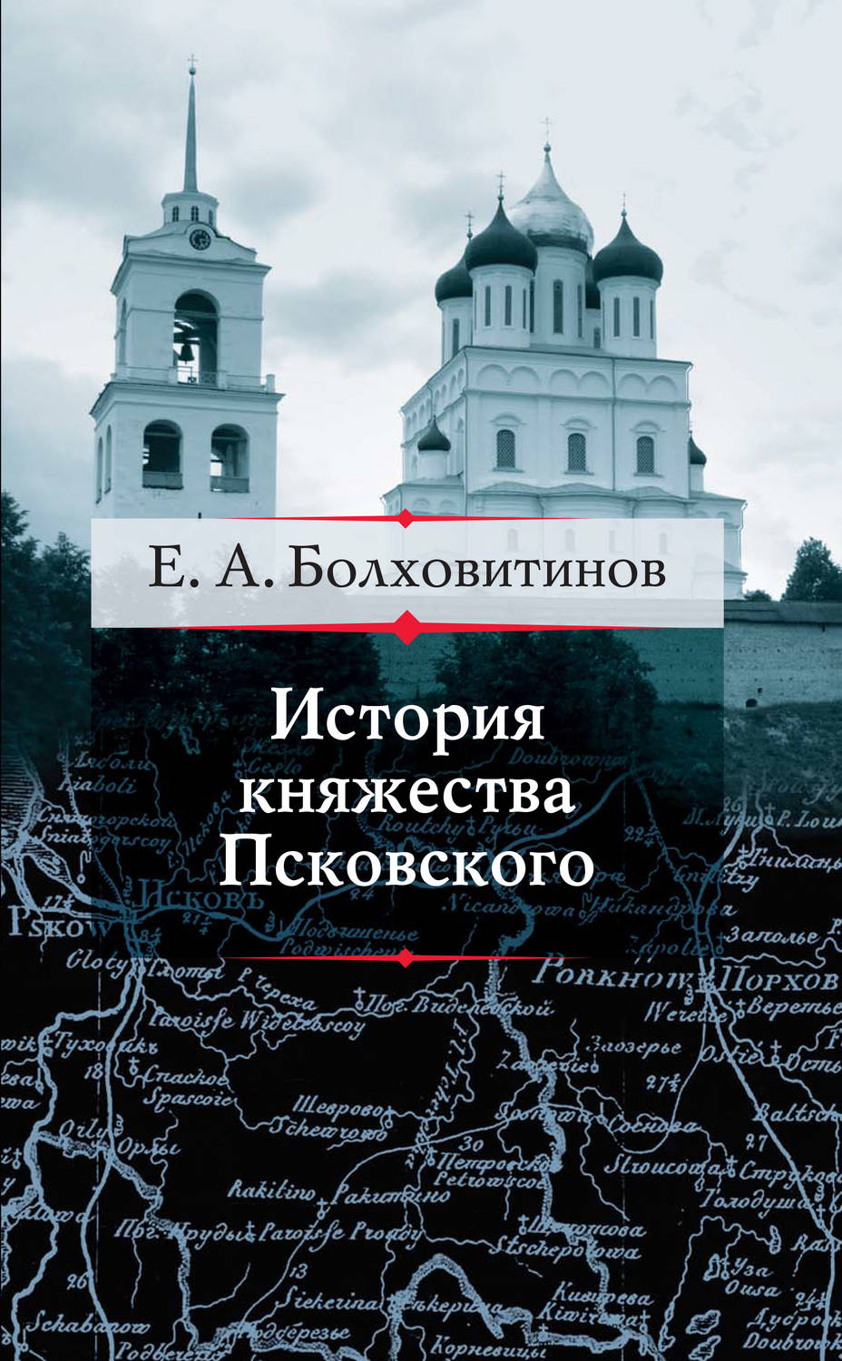Обложка книги «История княжества Псковского»