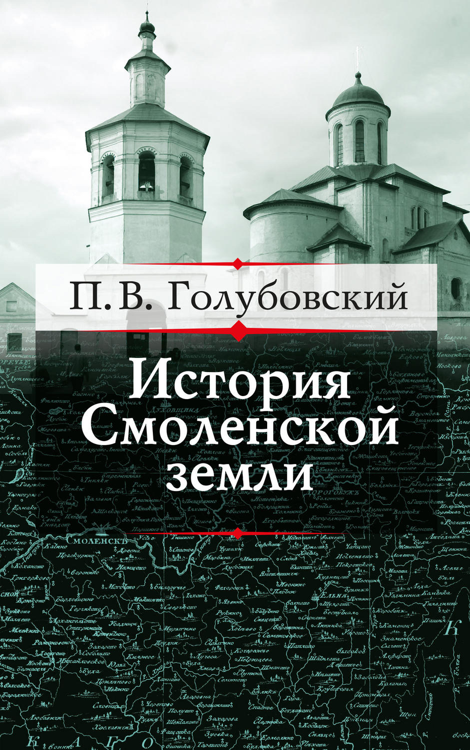 Обложка книги «История Смоленской земли до начала XV столетия»