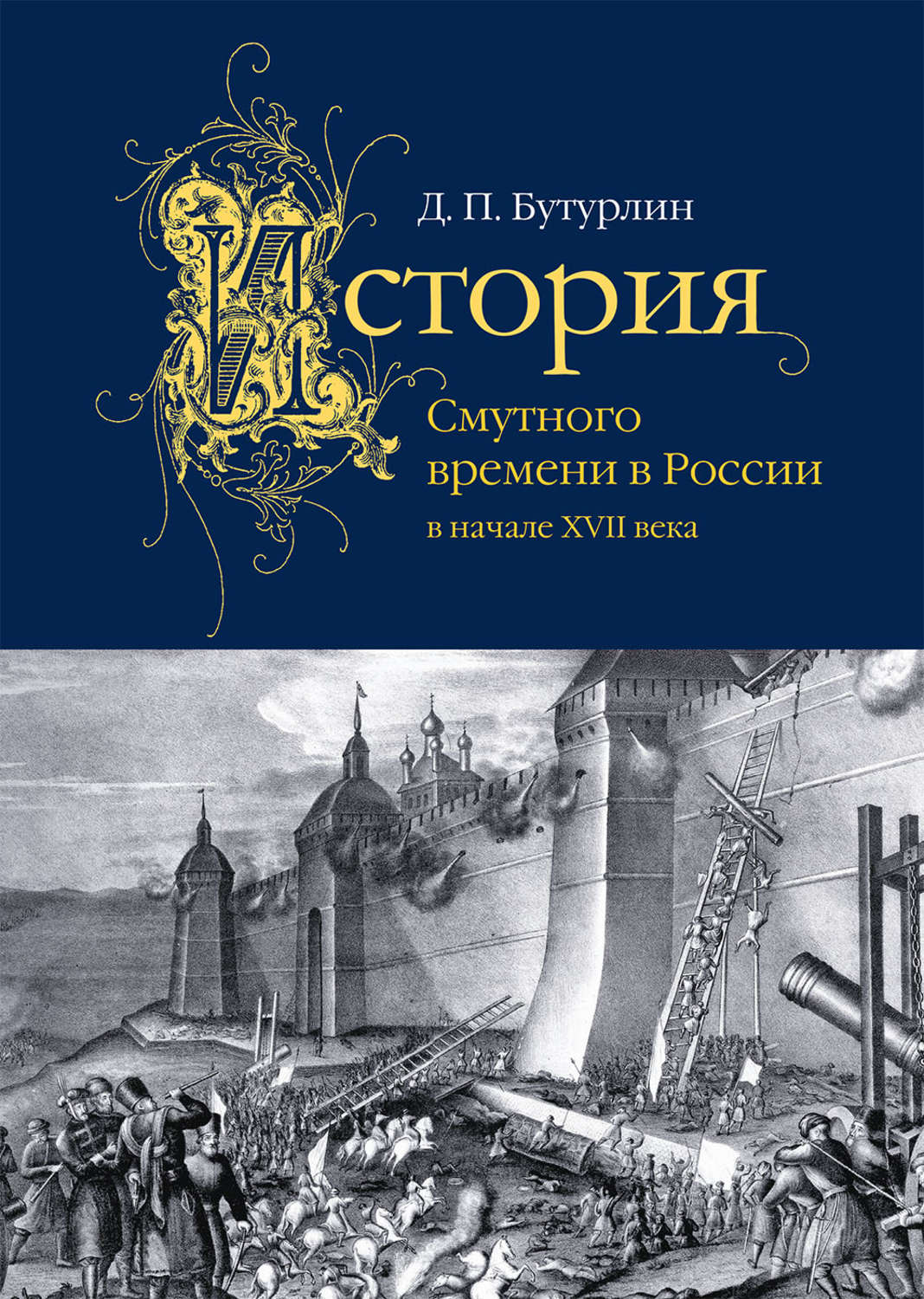 Обложка книги «История Смутного времени в России в начале XVII века»