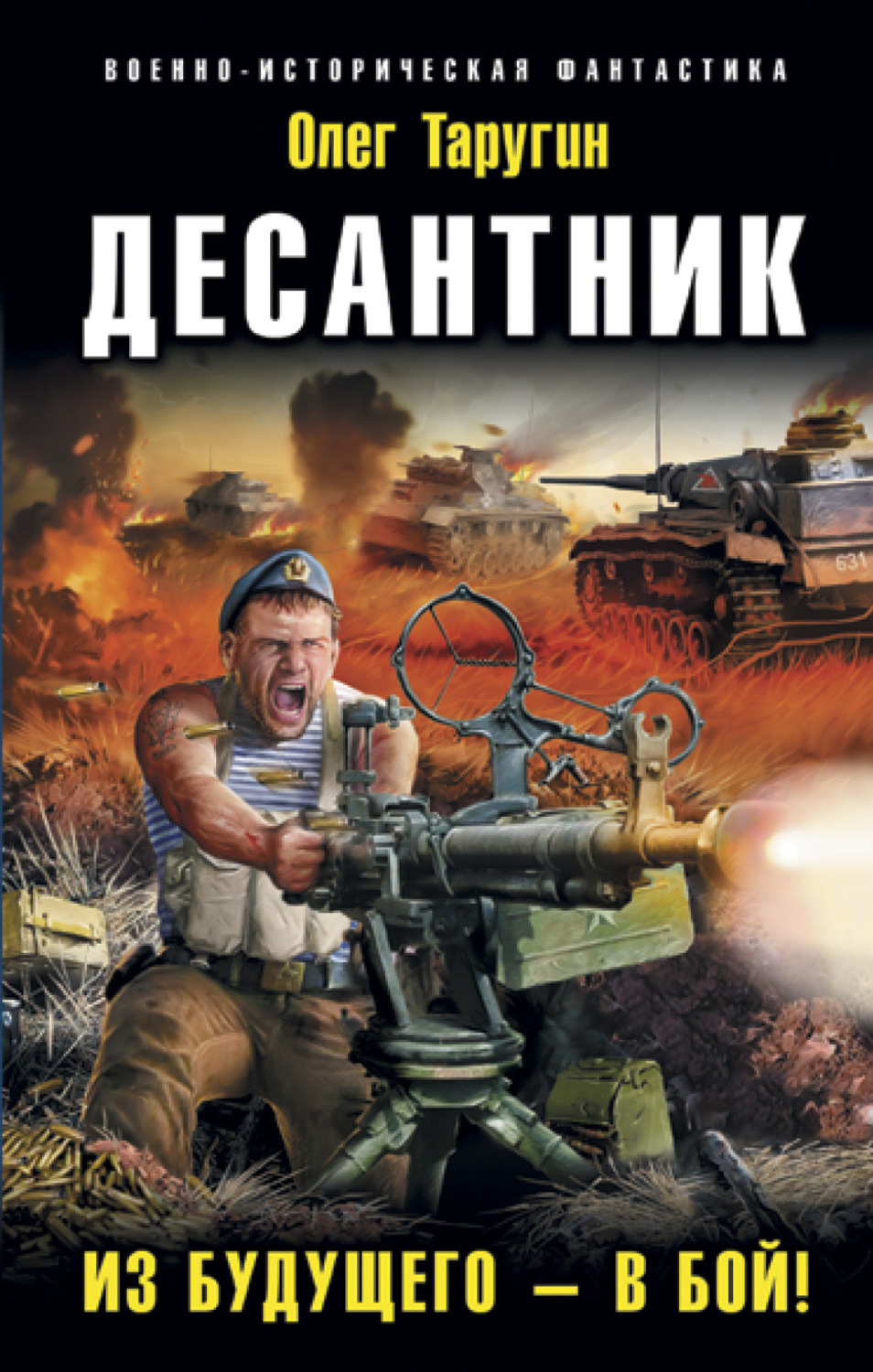 Обложка книги «Десантник. Из будущего – в бой!»