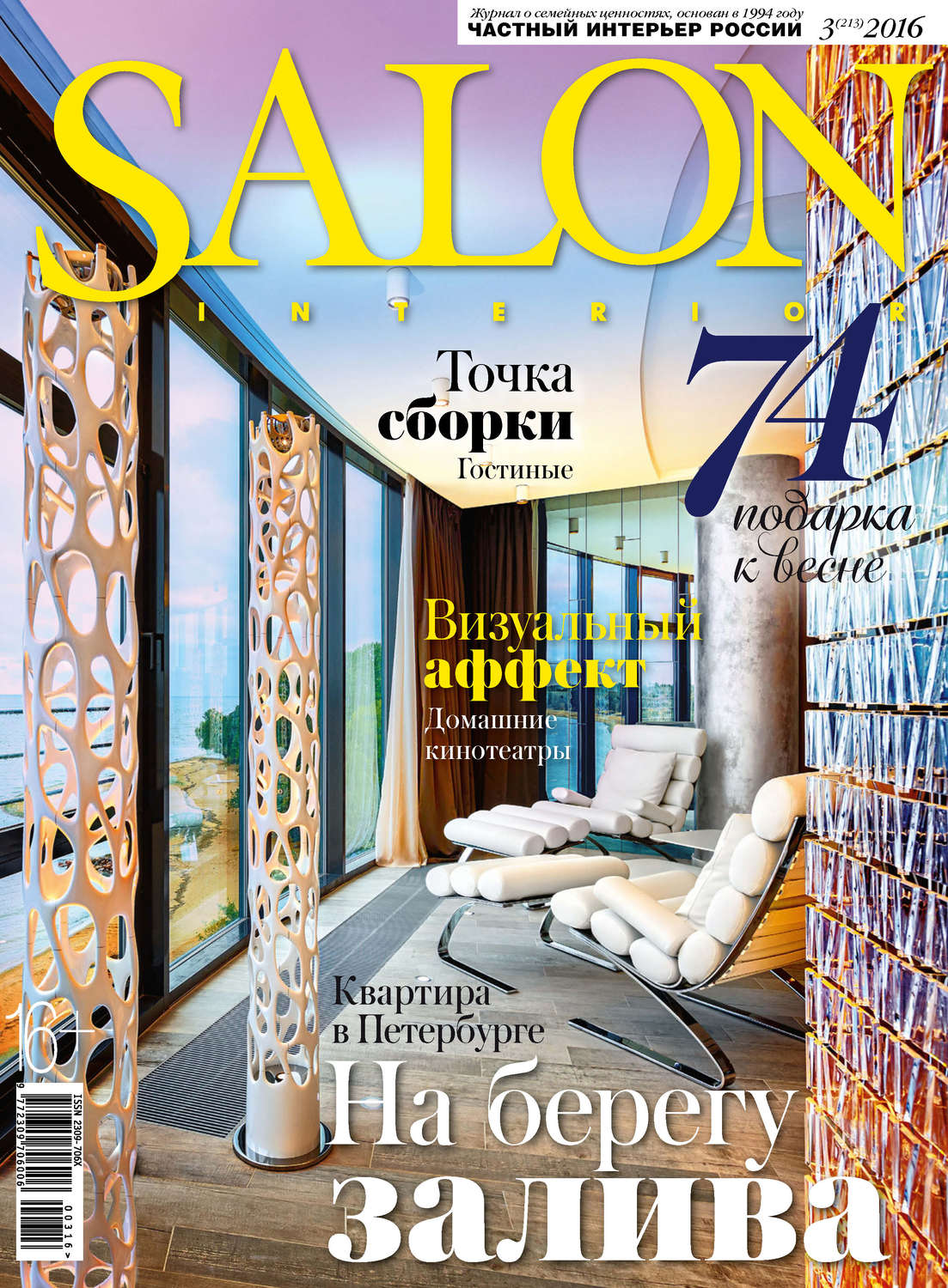 Обложка книги «SALON-interior №03/2016»