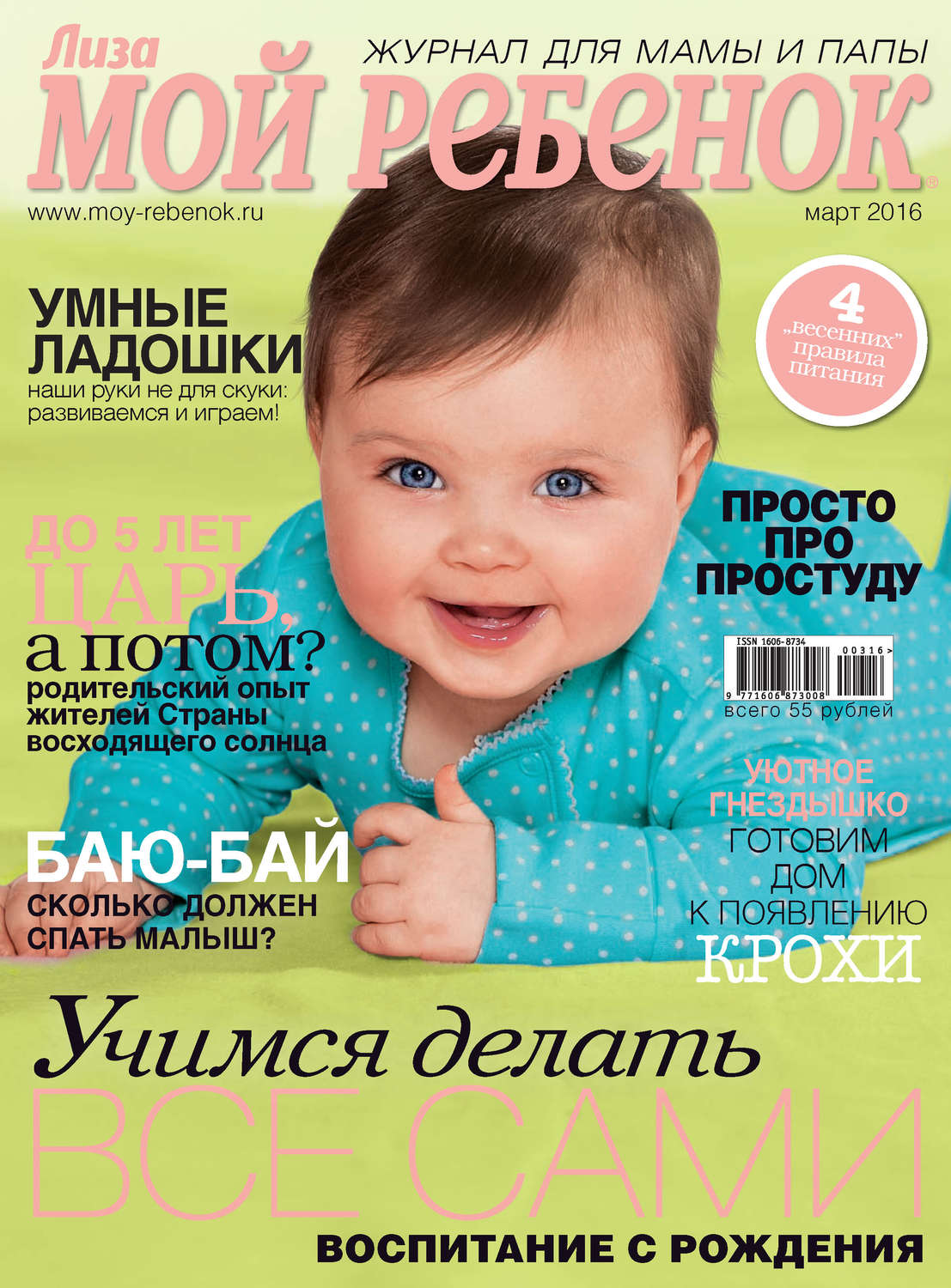Обложка книги «Журнал «Лиза. Мой ребенок» №03/2016»