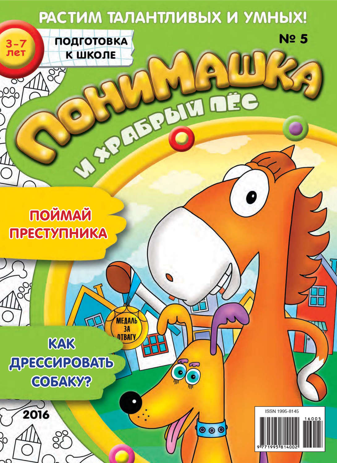 Обложка книги «ПониМашка. Развлекательно-развивающий журнал. №05/2016»