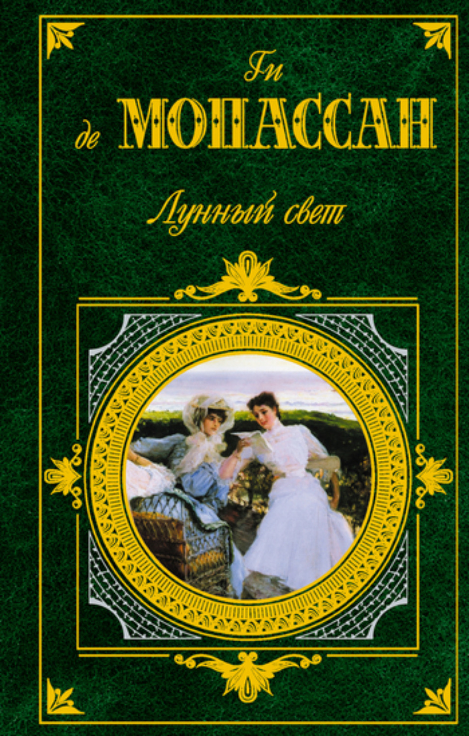 Обложка книги «Лунный свет (сборник)»
