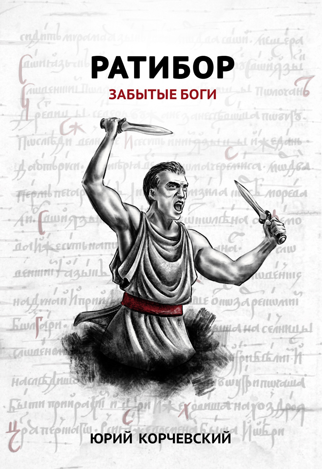 Обложка книги «Ратибор. Забытые боги»