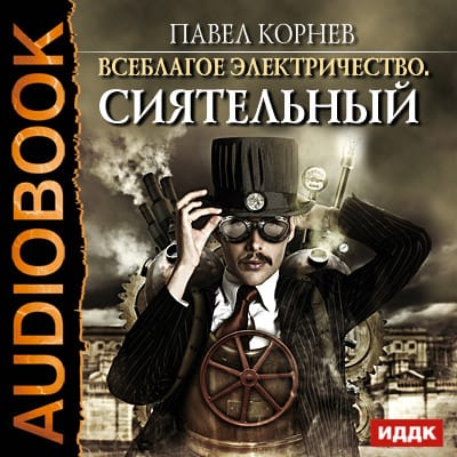 Обложка книги «Сиятельный»