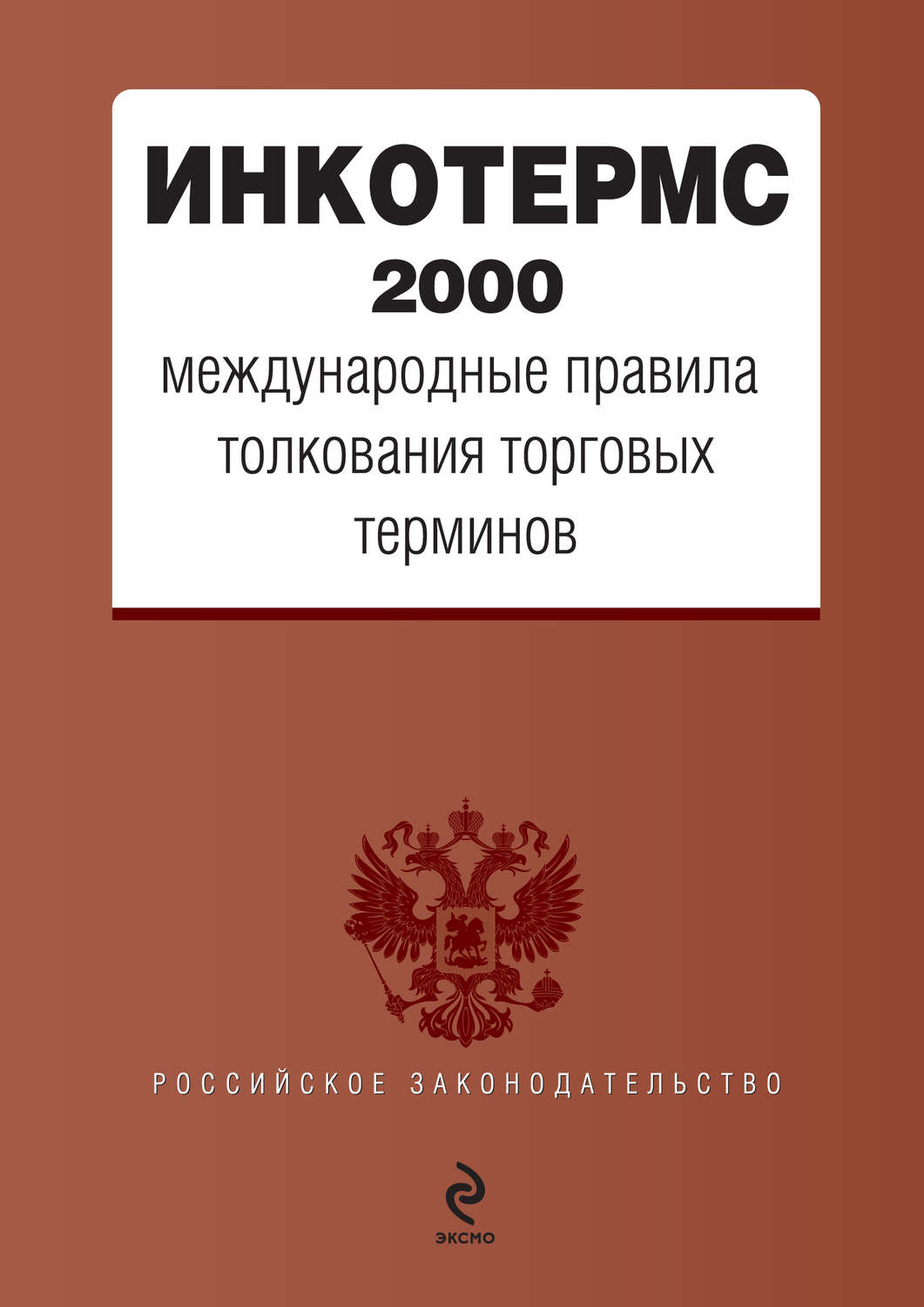 Обложка книги «ИНКОТЕРМС 2000. Международные правила толкования торговых терминов»