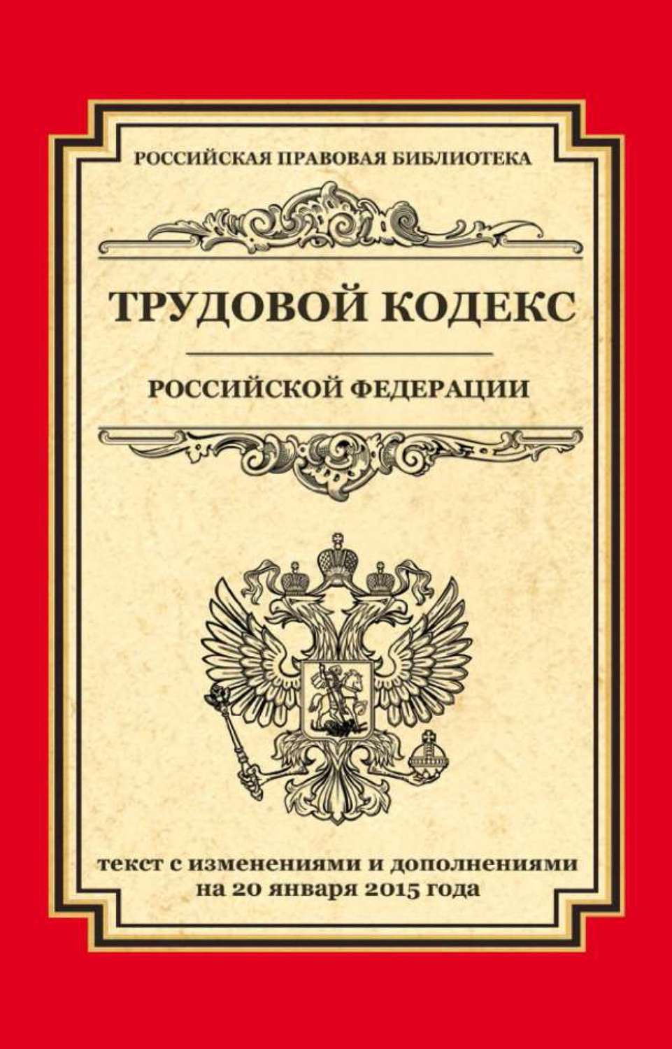 Обложка книги «Трудовой кодекс Российской Федерации. Текст с изменениями и дополнениями на 20 января 2015 г.»