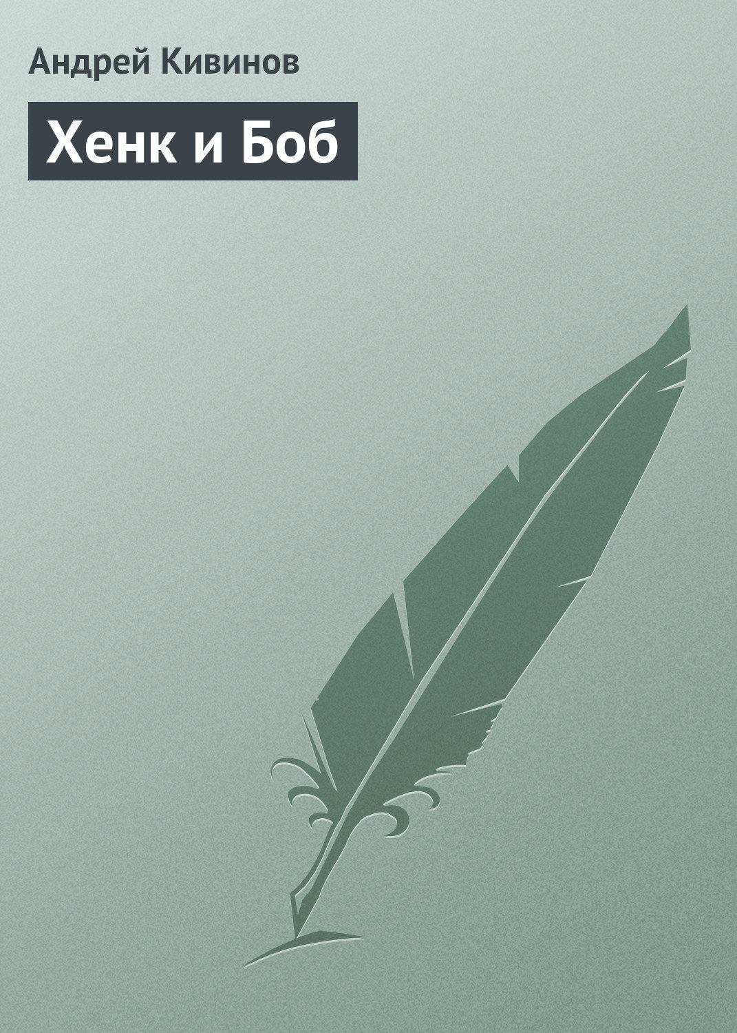 Обложка книги «Хенк и Боб»