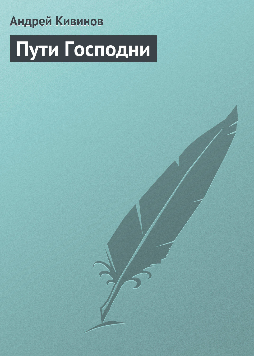 Обложка книги «Пути Господни»