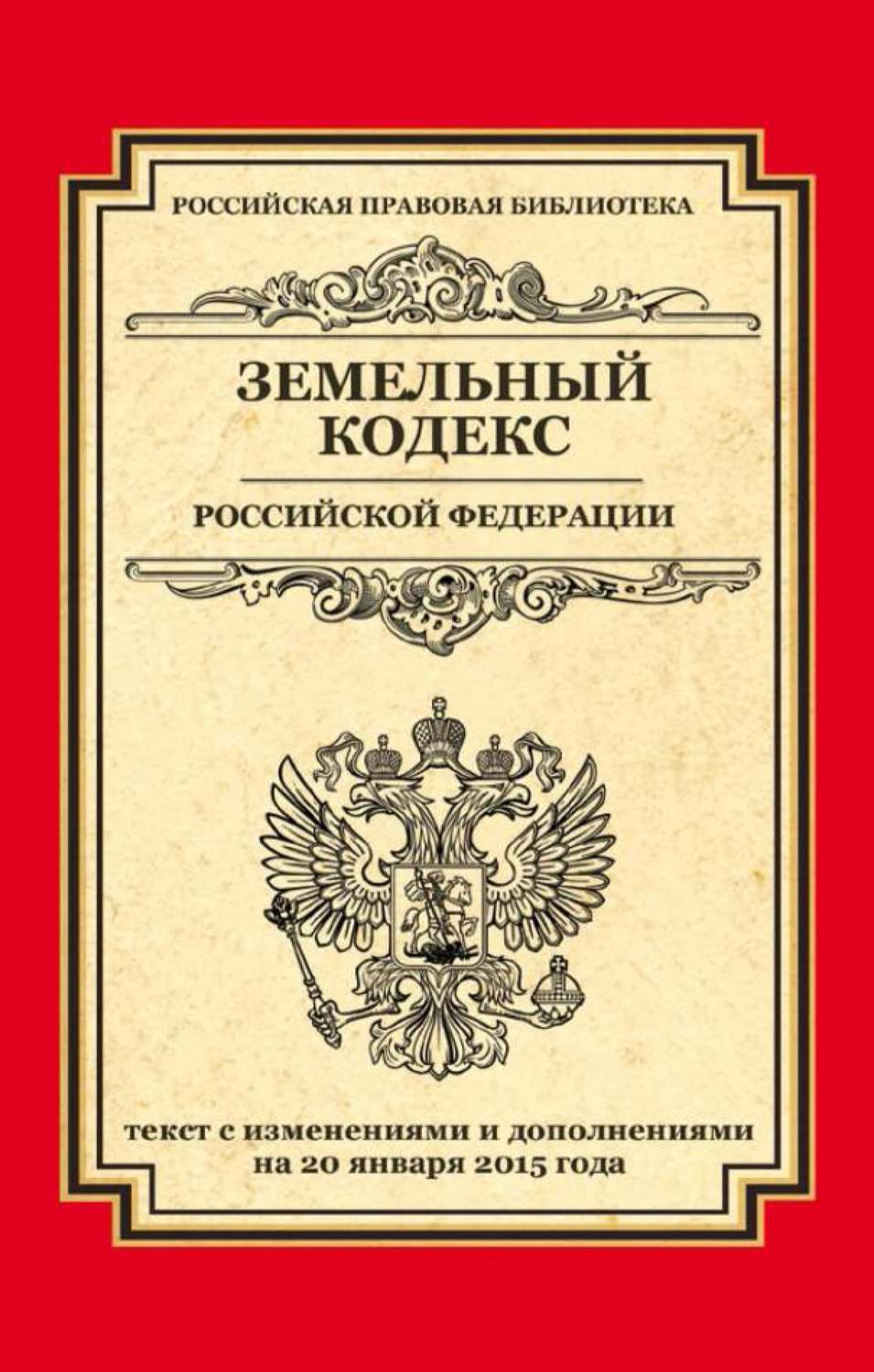 Обложка книги «Земельный кодекс Российской Федерации. Текст с изменениями и дополнениями на 20 января 2015 года»