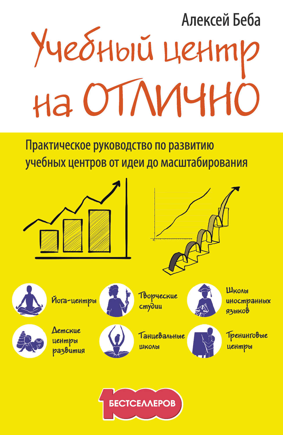 Обложка книги «Учебный центр на «Отлично». Руководство по развитию учебного центра от идеи до масштабирования»