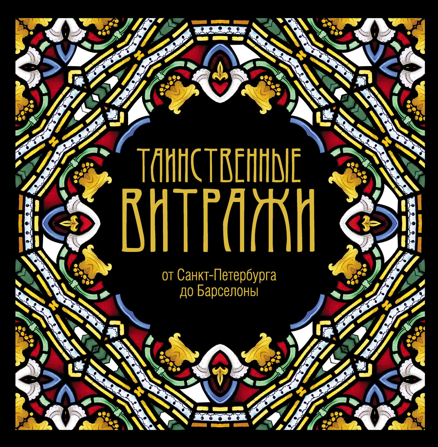 Обложка книги «Таинственные витражи»