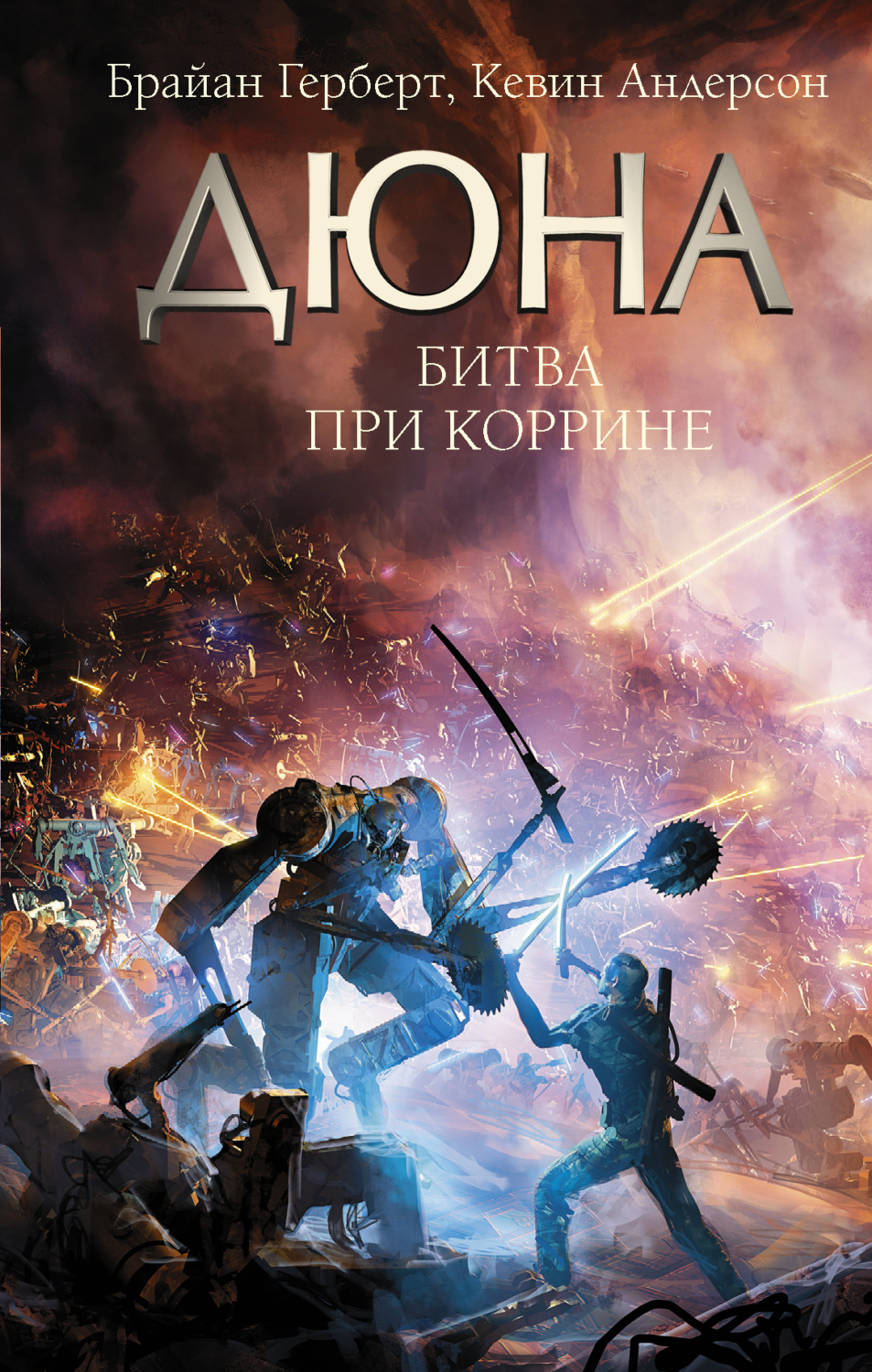 Обложка книги «Дюна. Битва при Коррине»