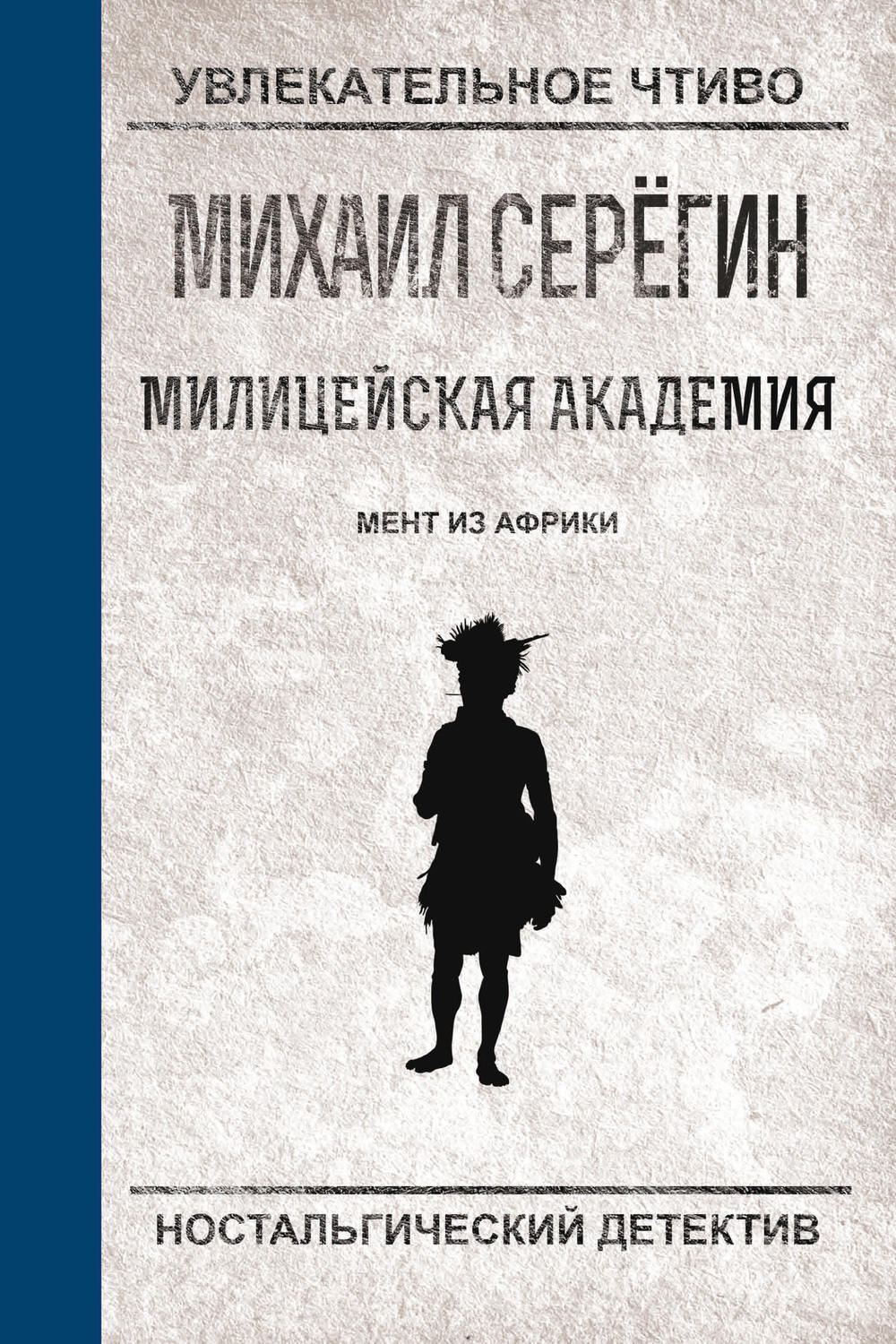 Обложка книги «Мент из Африки»