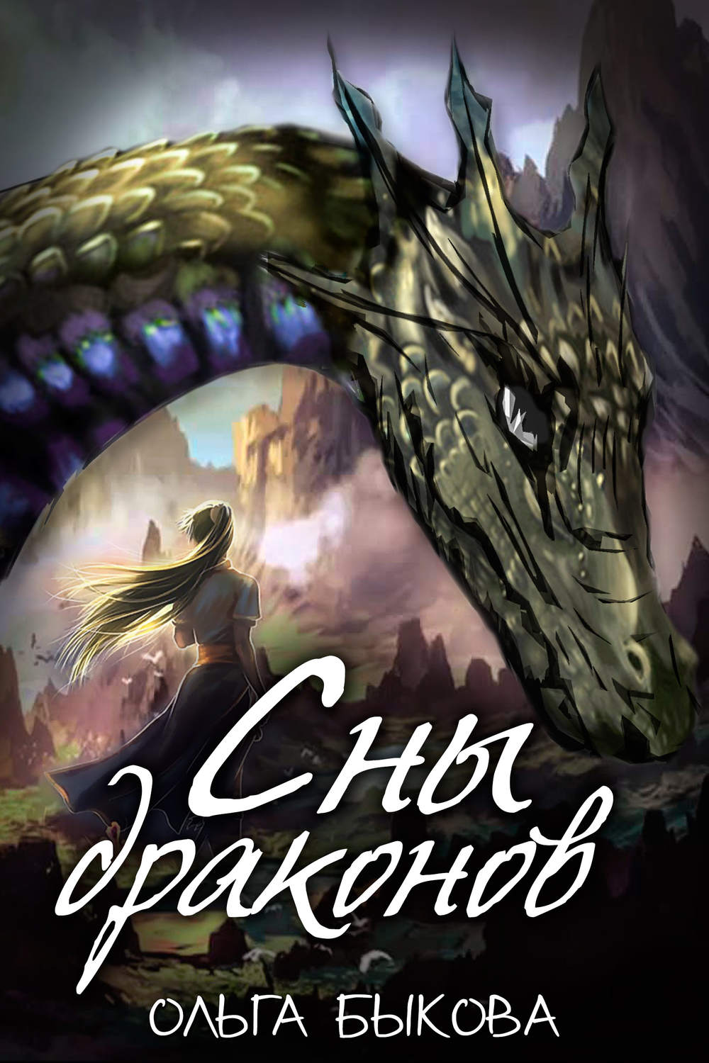 Обложка книги «Сны драконов»