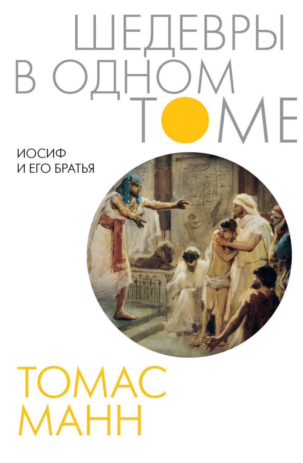 Обложка книги «Иосиф и его братья»