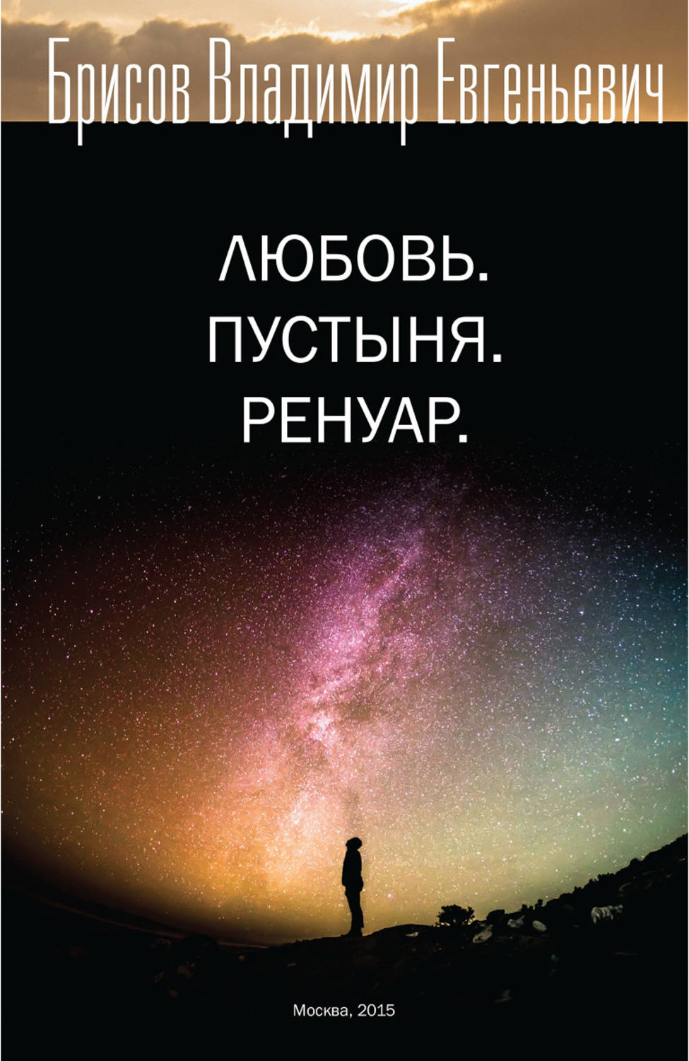 Обложка книги «Любовь. Пустыня. Ренуар»