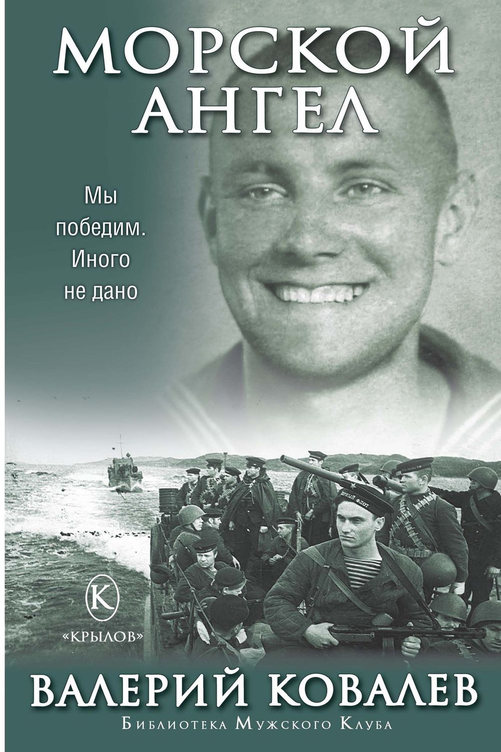 Обложка книги «Морской ангел»
