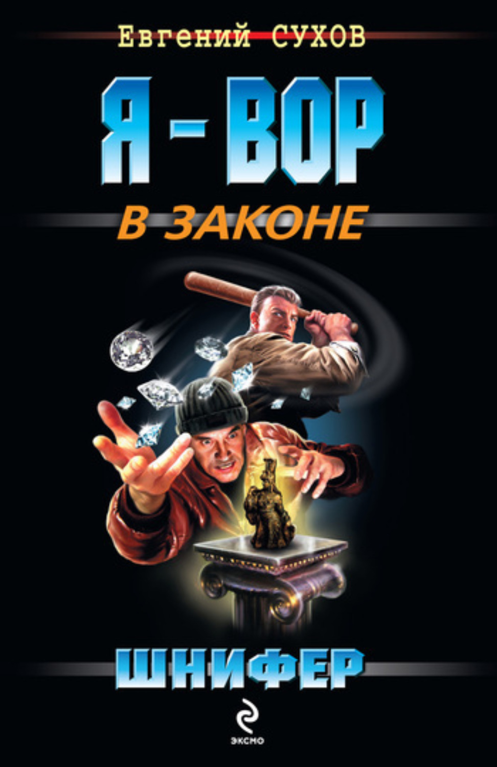 Обложка книги «Шнифер»
