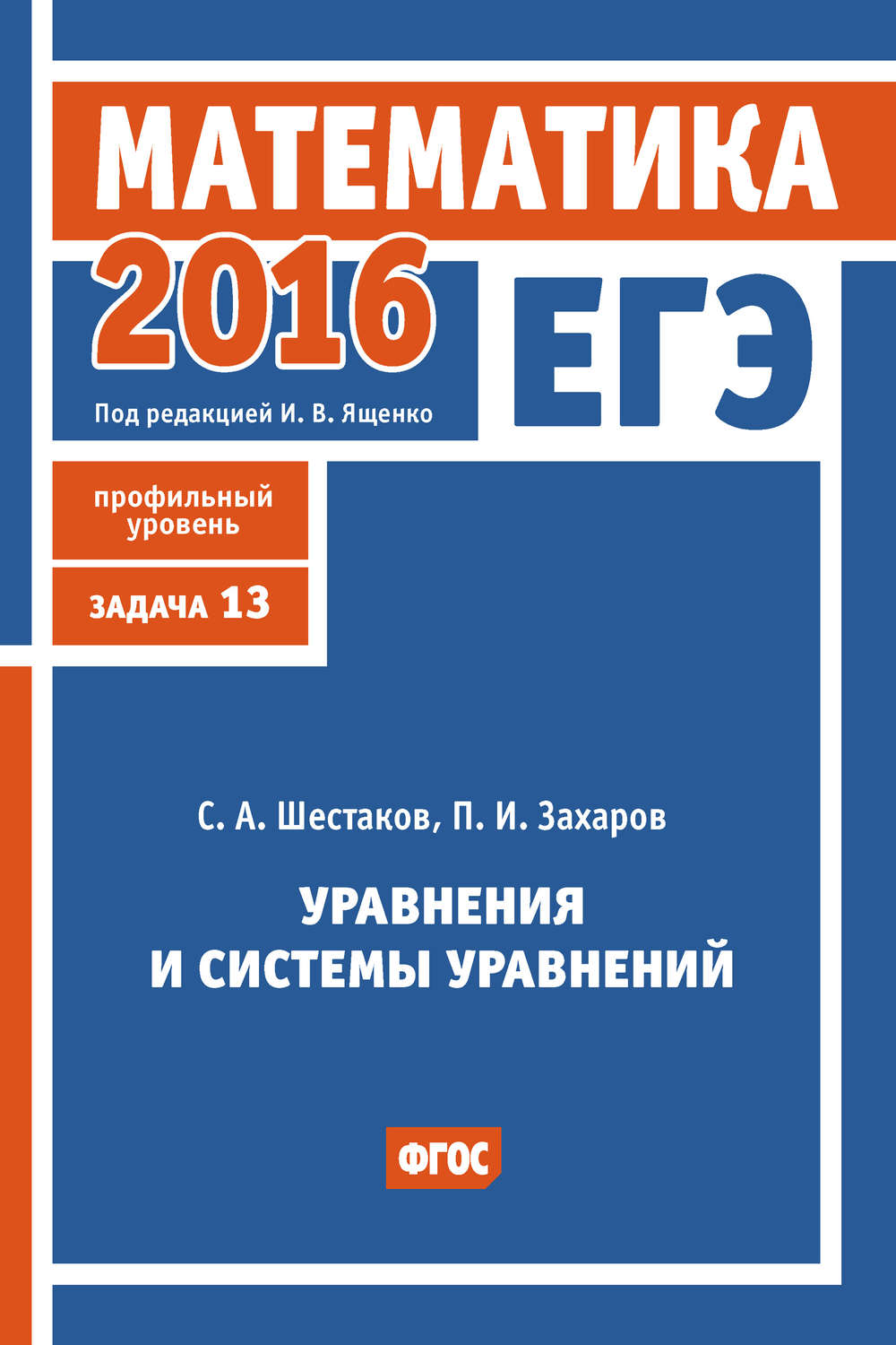 Обложка книги «ЕГЭ 2016. Математика. Уравнения и системы уравнений. Задача 13 (профильный уровень)»