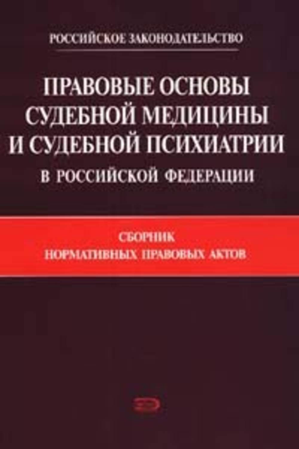 Обложка книги «Правовые основы судебной медицины и судебной психиатрии в Российской Федерации: Сборник нормативных правовых актов»
