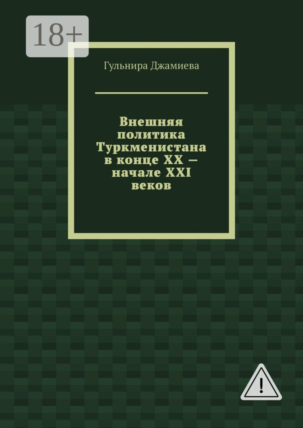Обложка книги «Внешняя политика Туркменистана в конце XX – начале XXI веков»