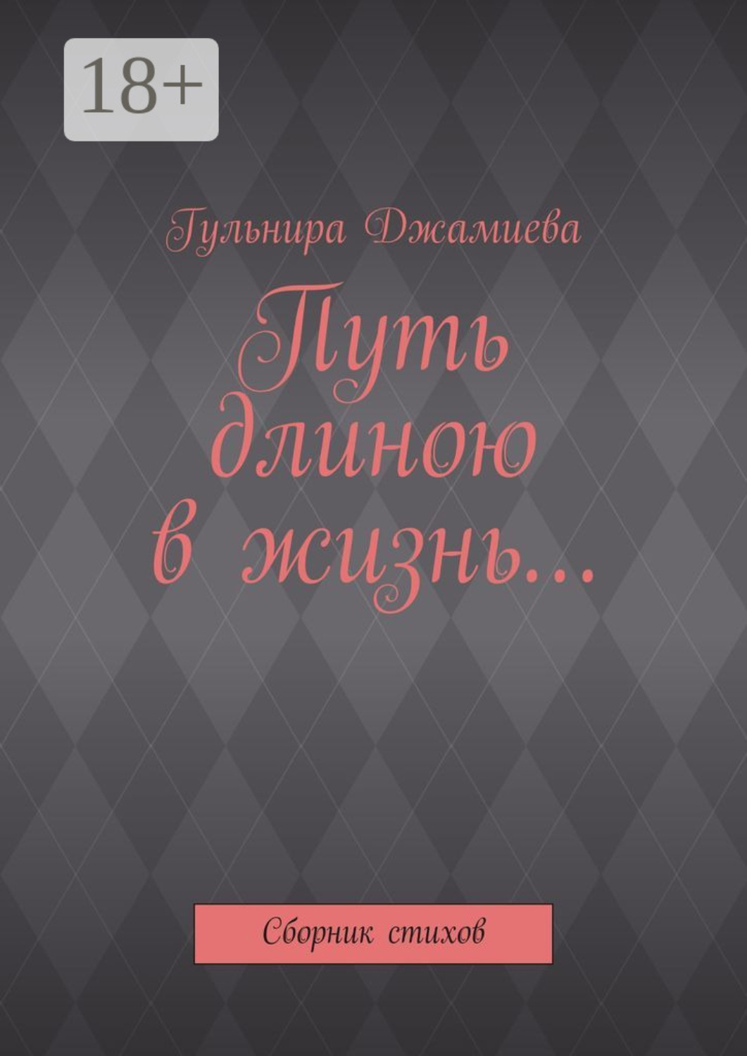 Обложка книги «Путь длиною в жизнь… Сборник стихов»