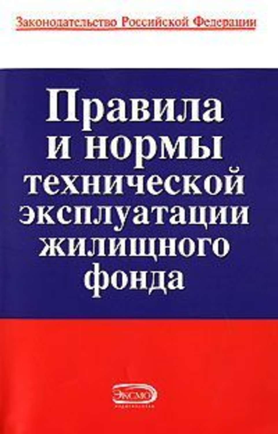 Обложка книги «Правила и нормы технической эксплуатации жилищного фонда»