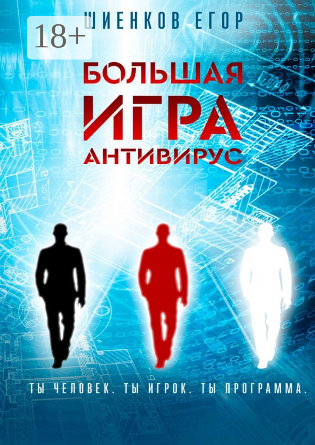Обложка книги «Большая Игра. Антивирус»
