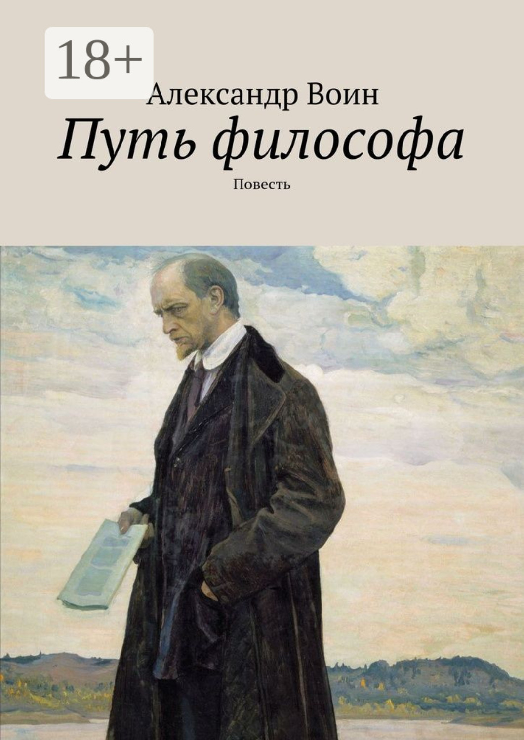 Обложка книги «Путь философа. Повесть»