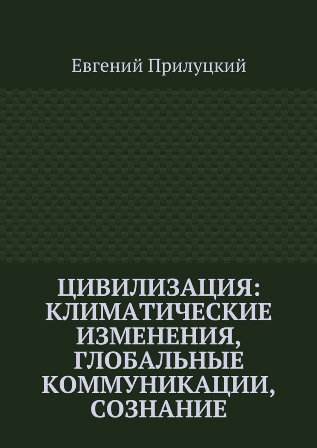 Обложка книги «Цивилизация: климатические изменения, глобальные коммуникации, сознание»